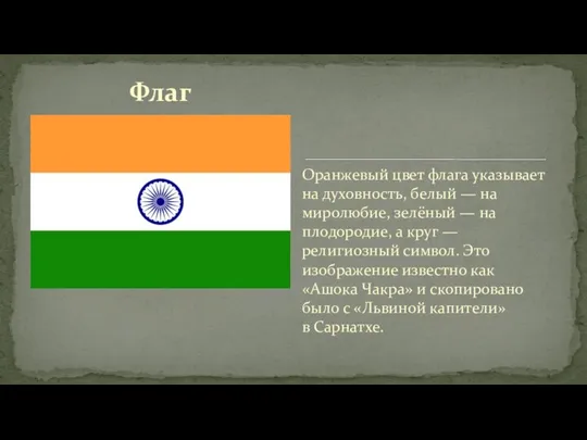 Флаг Оранжевый цвет флага указывает на духовность, белый — на миролюбие, зелёный