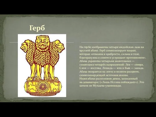 Герб На гербе изображены четыре индийских льва на круглой абаке. Герб символизирует