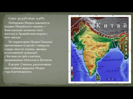 Суша- 90,44% вода- 9,56%. Побережье Индии омывается водами Индийского океана — Бенгальским