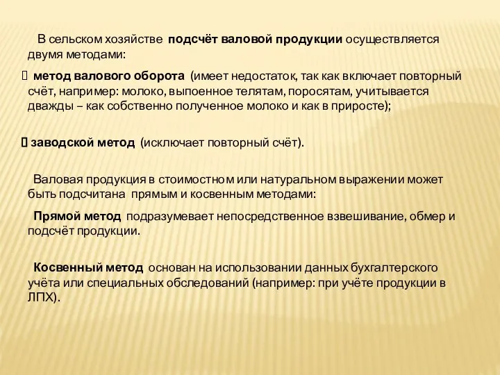 В сельском хозяйстве подсчёт валовой продукции осуществляется двумя методами: метод валового оборота