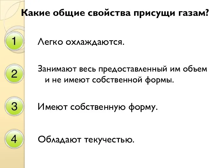 Какие общие свойства присущи газам? Легко охлаждаются. Занимают весь предоставленный им объем