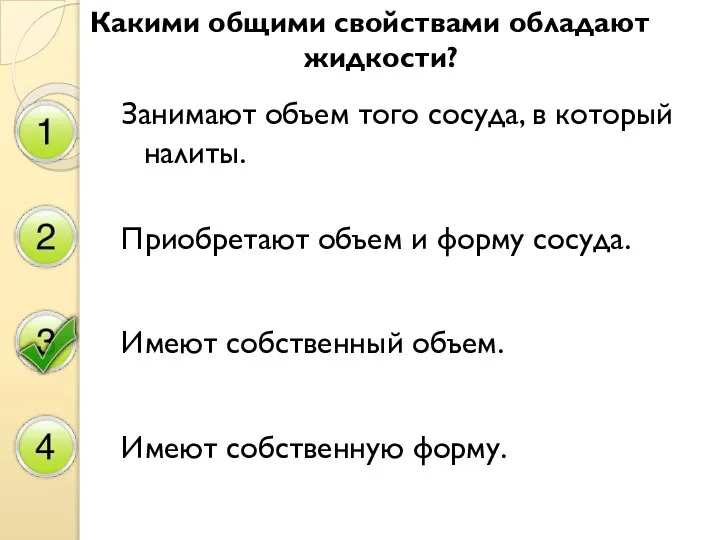 Какими общими свойствами обладают жидкости? Занимают объем того сосуда, в который налиты.