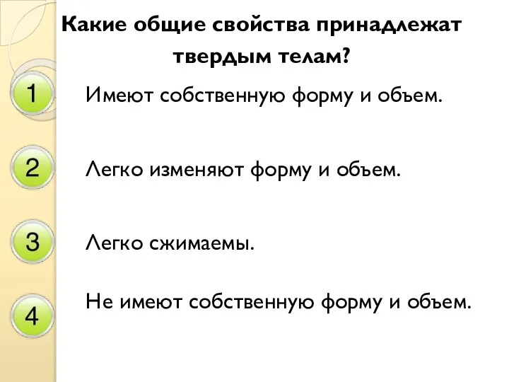 Какие общие свойства принадлежат твердым телам? Имеют собственную форму и объем. Легко