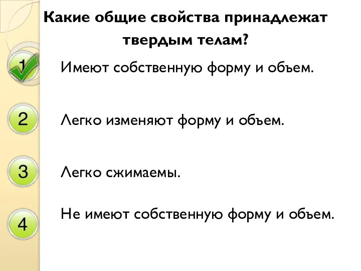 Какие общие свойства принадлежат твердым телам? Имеют собственную форму и объем. Легко