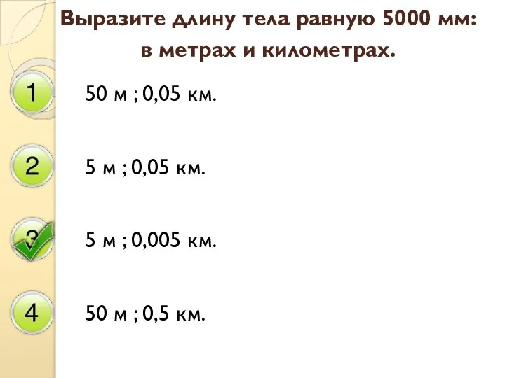Выразите длину тела равную 5000 мм: в метрах и километрах. 50 м