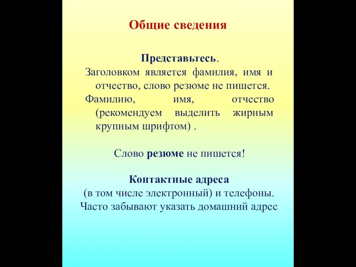 Общие сведения Представьтесь. Заголовком является фамилия, имя и отчество, слово резюме не