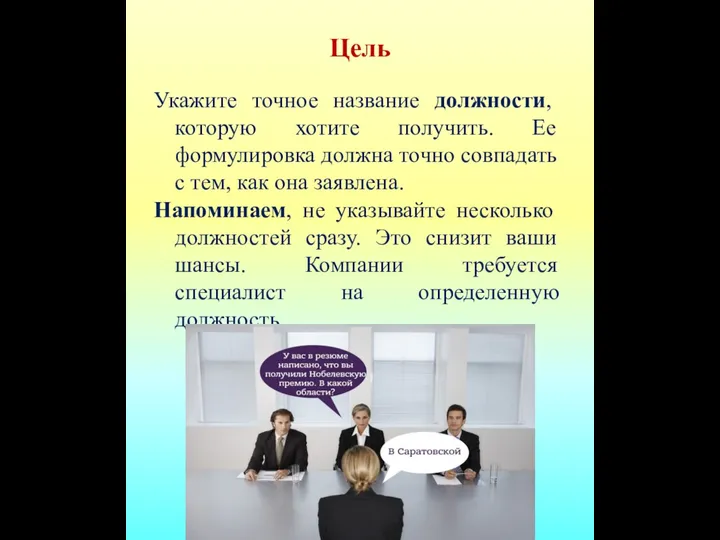 Цель Укажите точное название должности, которую хотите получить. Ее формулировка должна точно