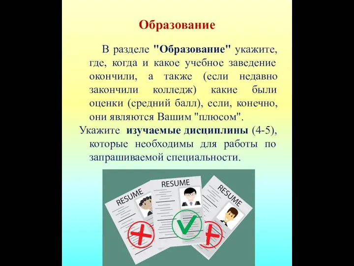 Образование В разделе "Образование" укажите, где, когда и какое учебное заведение окончили,