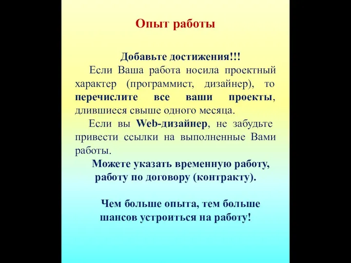 Опыт работы Добавьте достижения!!! Если Ваша работа носила проектный характер (программист, дизайнер),