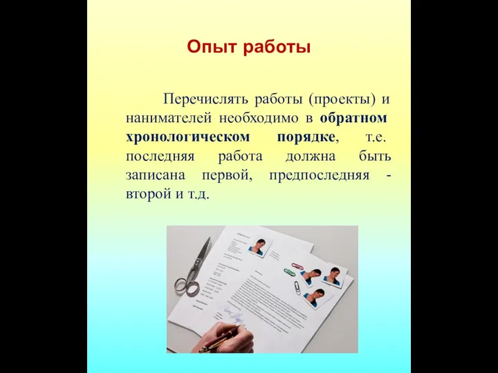 Опыт работы Перечислять работы (проекты) и нанимателей необходимо в обратном хронологическом порядке,