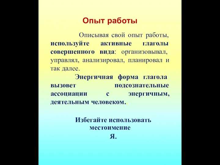 Опыт работы Описывая свой опыт работы, используйте активные глаголы совершенного вида: организовывал,