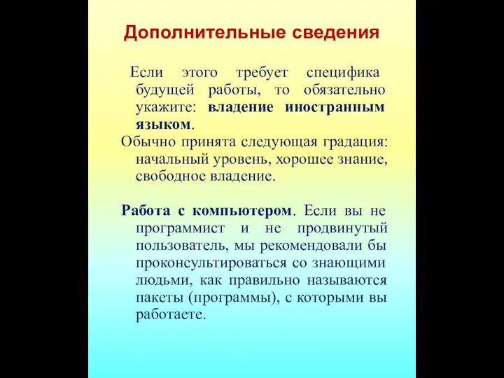 Дополнительные сведения Если этого требует специфика будущей работы, то обязательно укажите: владение