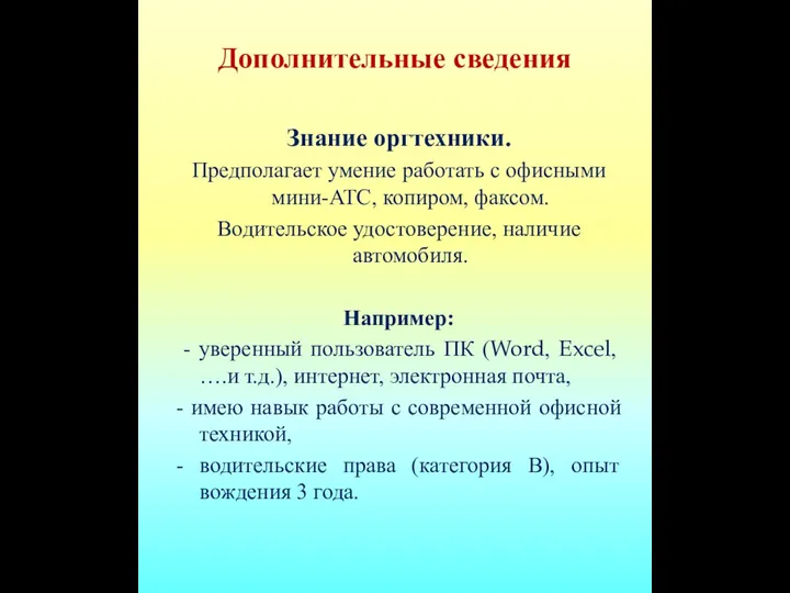 Дополнительные сведения Знание оргтехники. Предполагает умение работать с офисными мини-АТС, копиром, факсом.