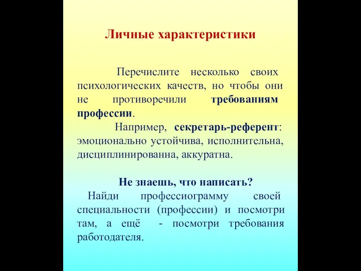 Личные характеристики Перечислите несколько своих психологических качеств, но чтобы они не противоречили