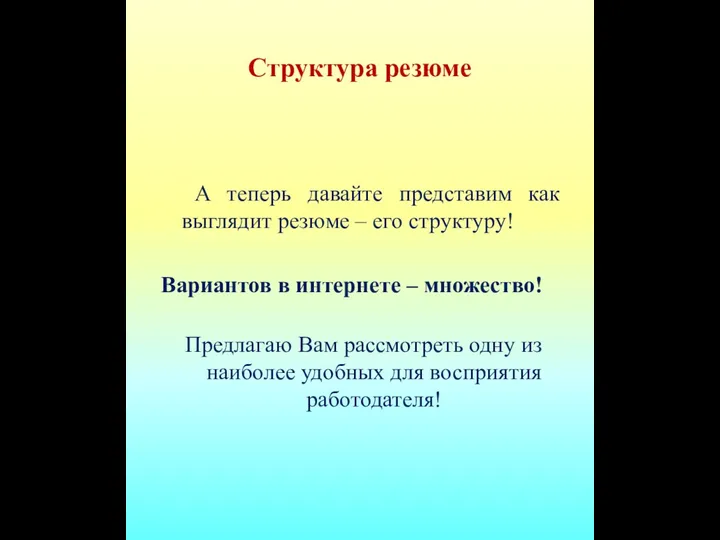 Структура резюме А теперь давайте представим как выглядит резюме – его структуру!