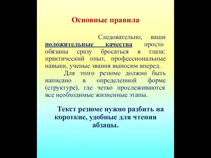 Основные правила Следовательно, ваши положительные качества просто обязаны сразу бросаться в глаза: