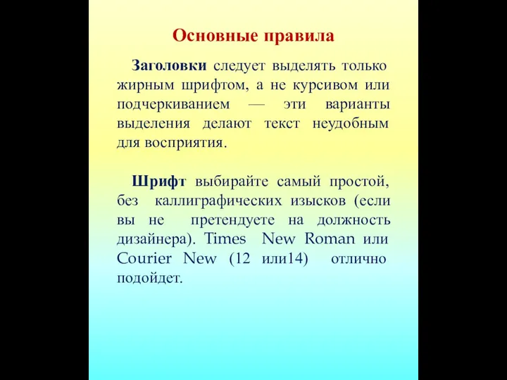 Основные правила Заголовки следует выделять только жирным шрифтом, а не курсивом или