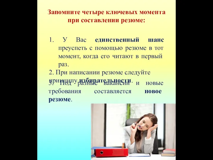 Запомните четыре ключевых момента при составлении резюме: 1. У Вас единственный шанс