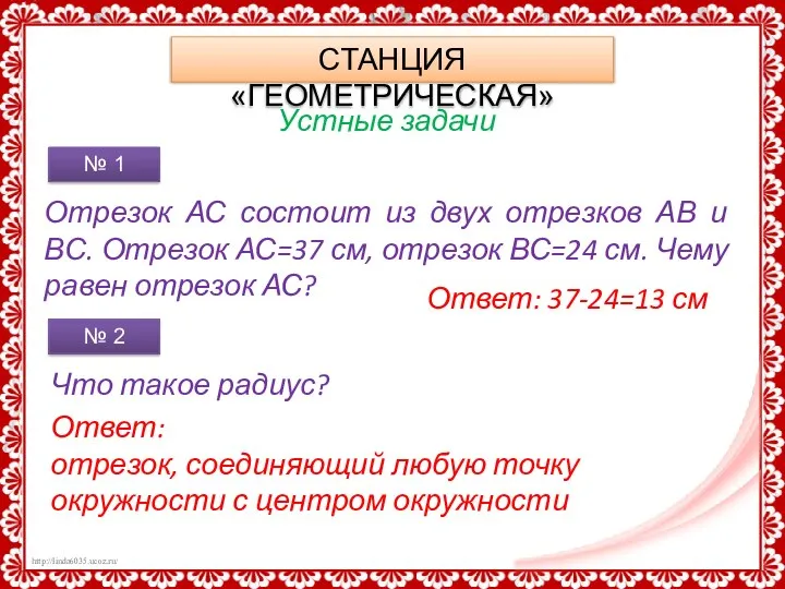 СТАНЦИЯ «ГЕОМЕТРИЧЕСКАЯ» Устные задачи Отрезок АС состоит из двух отрезков АВ и