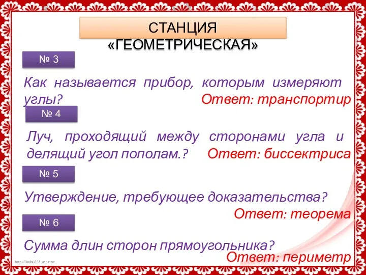 СТАНЦИЯ «ГЕОМЕТРИЧЕСКАЯ» Как называется прибор, которым измеряют углы? № 3 Ответ: транспортир