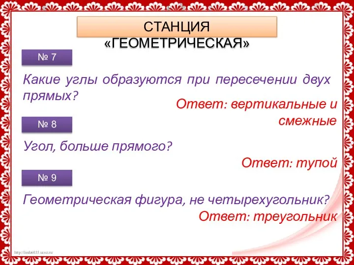 СТАНЦИЯ «ГЕОМЕТРИЧЕСКАЯ» Какие углы образуются при пересечении двух прямых? № 7 Ответ: