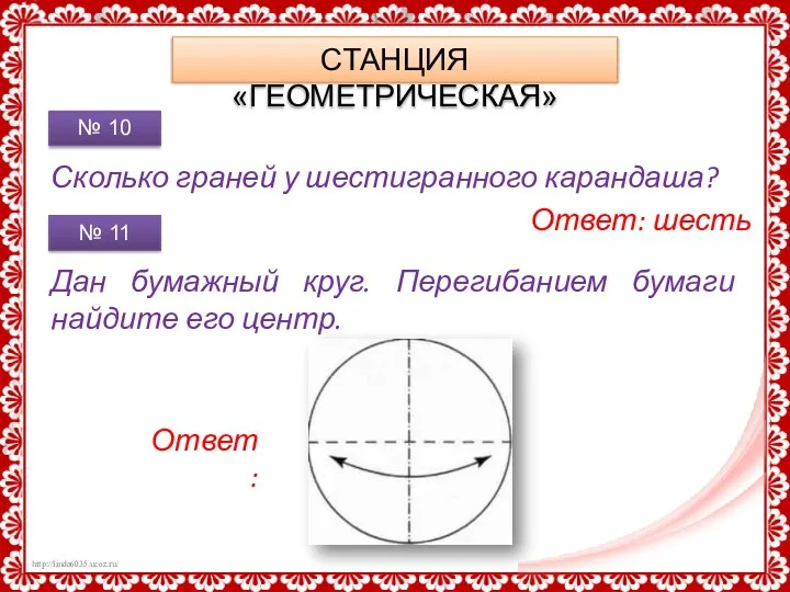 СТАНЦИЯ «ГЕОМЕТРИЧЕСКАЯ» Сколько граней у шестигранного карандаша? № 10 Ответ: шесть Дан