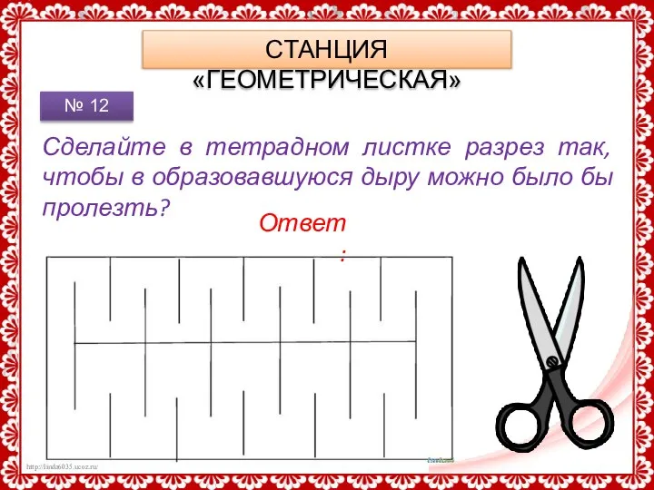 СТАНЦИЯ «ГЕОМЕТРИЧЕСКАЯ» Сделайте в тетрадном листке разрез так, чтобы в образовавшуюся дыру