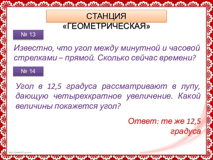 СТАНЦИЯ «ГЕОМЕТРИЧЕСКАЯ» Известно, что угол между минутной и часовой стрелками – прямой.