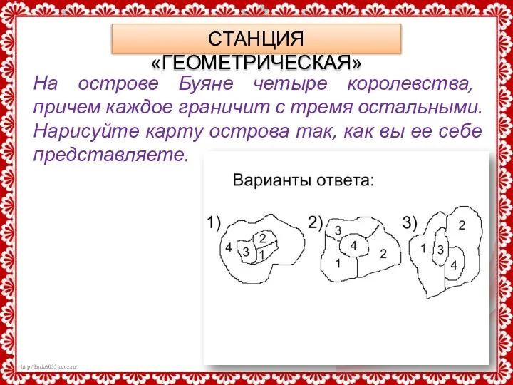 СТАНЦИЯ «ГЕОМЕТРИЧЕСКАЯ» На острове Буяне четыре королевства, причем каждое граничит с тремя