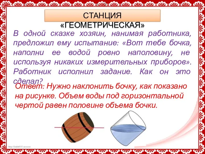 СТАНЦИЯ «ГЕОМЕТРИЧЕСКАЯ» В одной сказке хозяин, нанимая работника, предложил ему испытание: «Вот