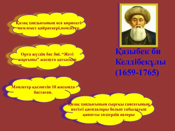 Қазыбек би Келдібекұлы (1659-1765) Қазақ хандығының аса көрнекті мемлекет қайраткері,мәмлегер Орта жүздің