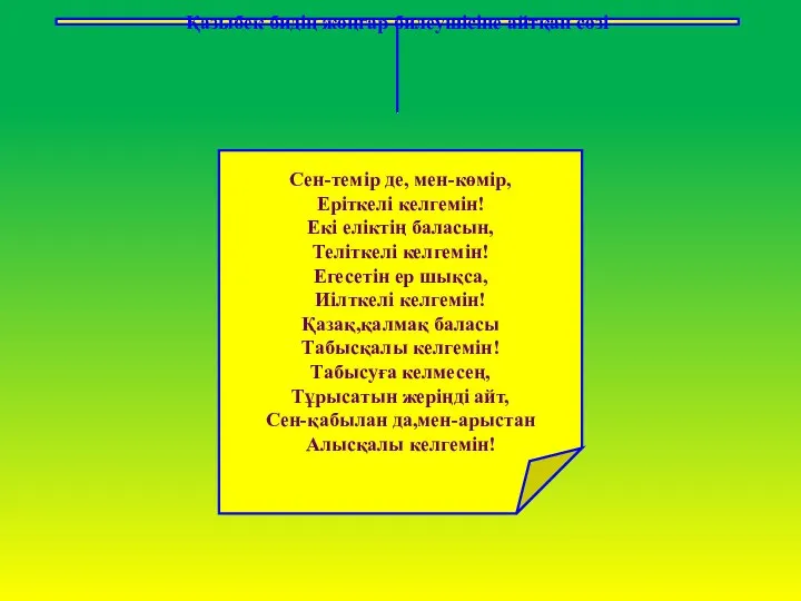 Қазыбек бидің жоңғар билеушісіне айтқан сөзі Сен-темір де, мен-көмір, Еріткелі келгемін! Екі