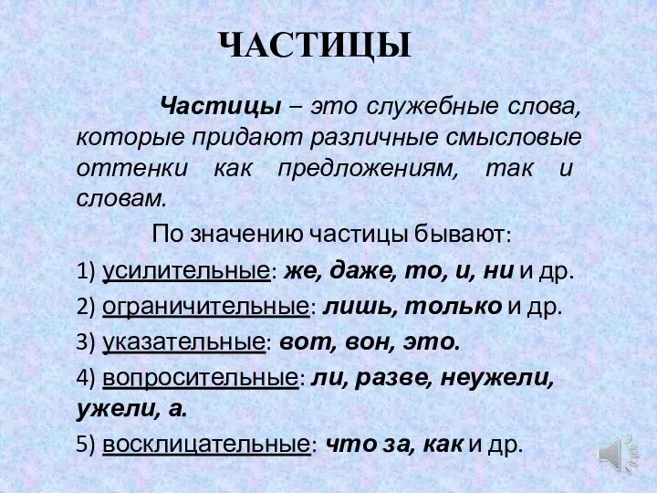 ЧАСТИЦЫ Частицы – это служебные слова, которые придают различные смысловые оттенки как