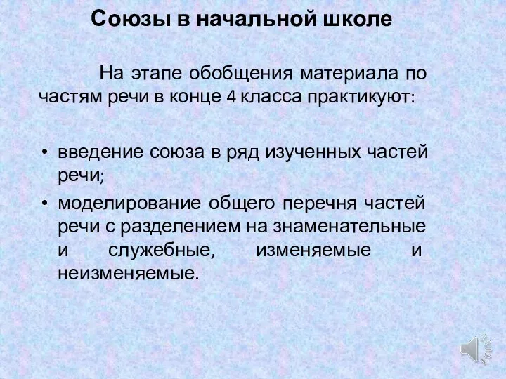 Союзы в начальной школе На этапе обобщения материала по частям речи в