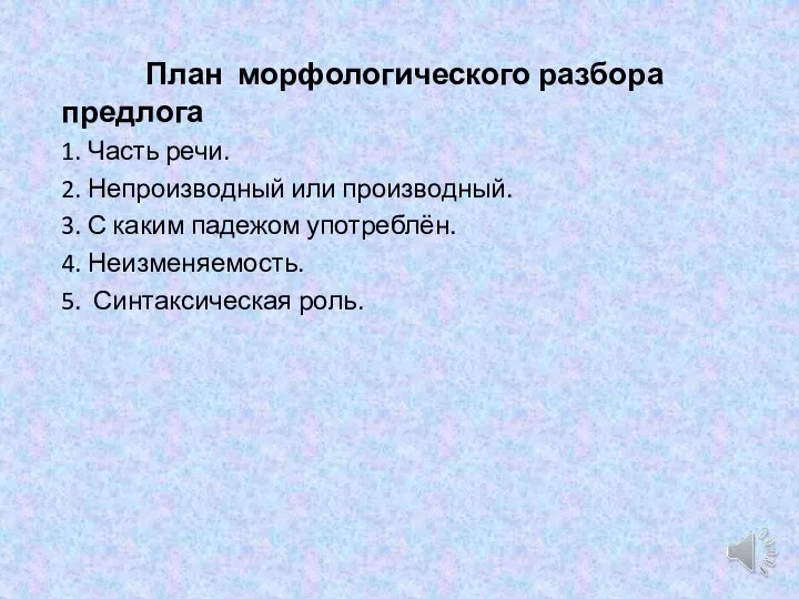 План морфологического разбора предлога 1. Часть речи. 2. Непроизводный или производный. 3.