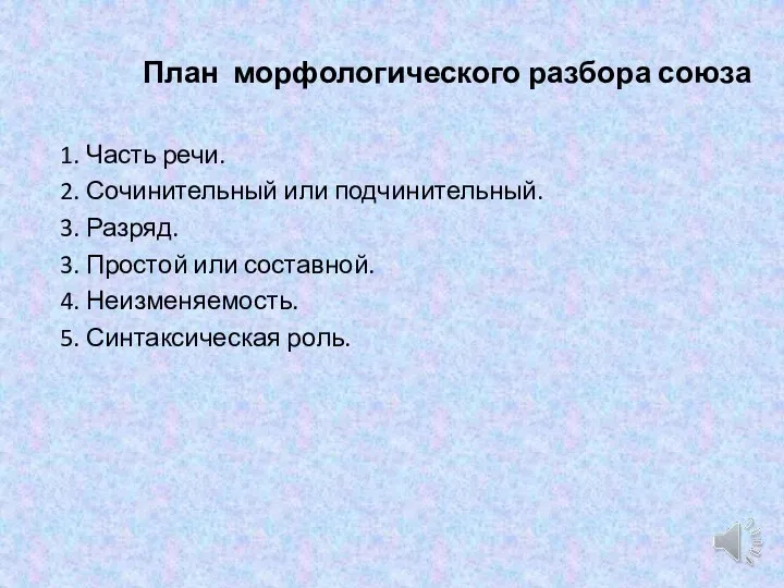 План морфологического разбора союза 1. Часть речи. 2. Сочинительный или подчинительный. 3.