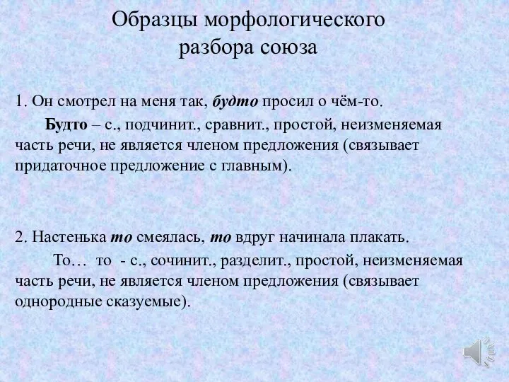 Образцы морфологического разбора союза 1. Он смотрел на меня так, будто просил