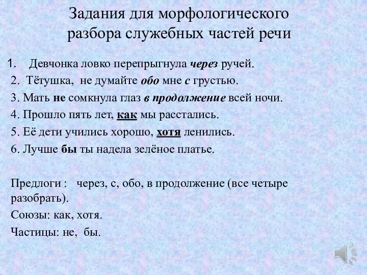 Задания для морфологического разбора служебных частей речи Девчонка ловко перепрыгнула через ручей.