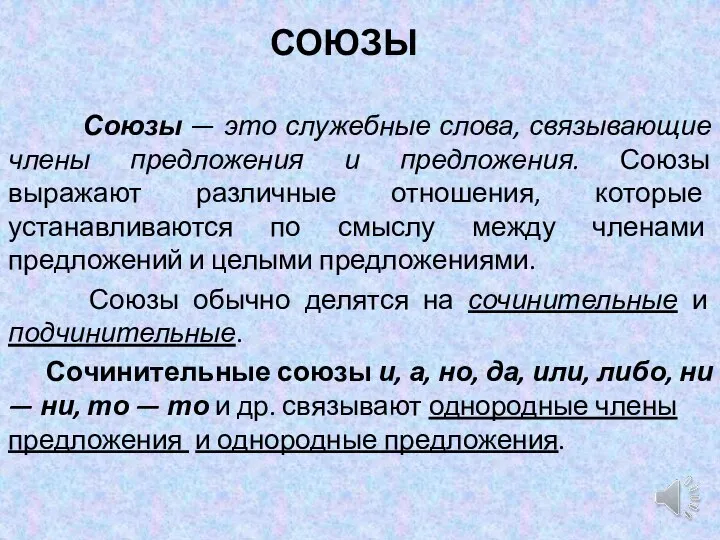 СОЮЗЫ Союзы — это служебные слова, связывающие члены предложения и предложения. Союзы