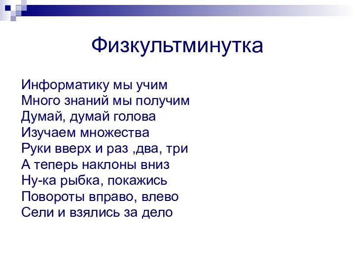 Физкультминутка Информатику мы учим Много знаний мы получим Думай, думай голова Изучаем