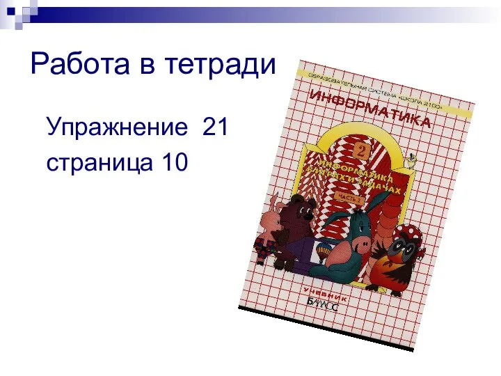 Работа в тетради Упражнение 21 страница 10