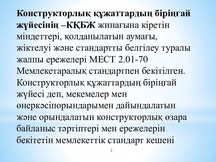 Конструкторлық құжаттардың біріңғай жүйесінің –КҚБЖ жинағына кіретін міндеттері, қолданылатын аумағы, жіктелуі және