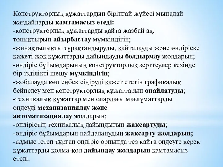 Конструкторлық құжаттардың біріңғай жүйесі мынадай жағдайларды қамтамасыз етеді: -конструкторлық құжаттарды қайта жазбай