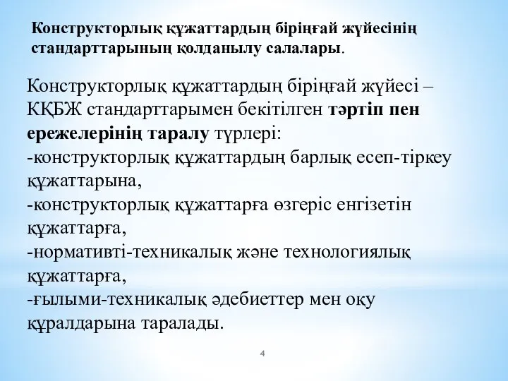 Конструкторлық құжаттардың біріңғай жүйесінің стандарттарының қолданылу салалары. Конструкторлық құжаттардың біріңғай жүйесі –КҚБЖ