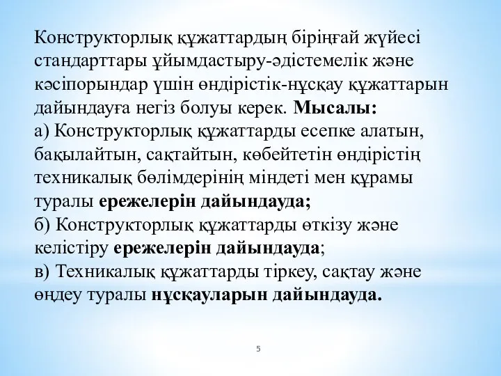 Конструкторлық құжаттардың біріңғай жүйесі стандарттары ұйымдастыру-әдістемелік және кәсіпорындар үшін өндірістік-нұсқау құжаттарын дайындауға