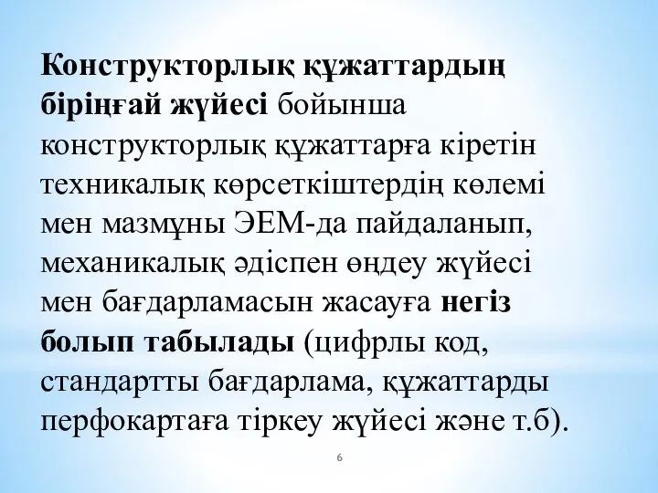 Конструкторлық құжаттардың біріңғай жүйесі бойынша конструкторлық құжаттарға кіретін техникалық көрсеткіштердің көлемі мен