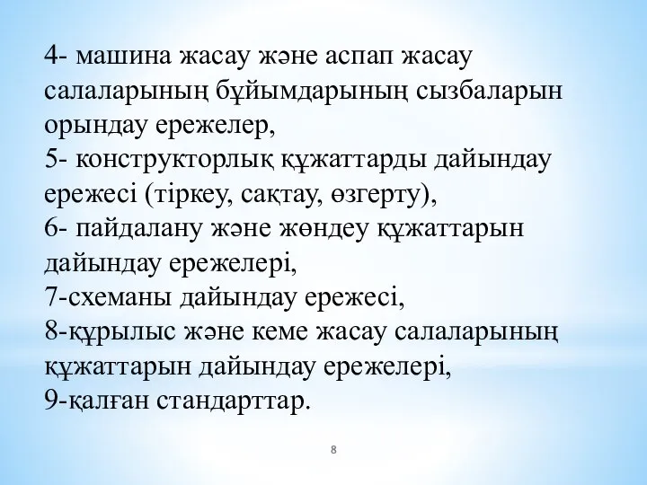 4- машина жасау және аспап жасау салаларының бұйымдарының сызбаларын орындау ережелер, 5-