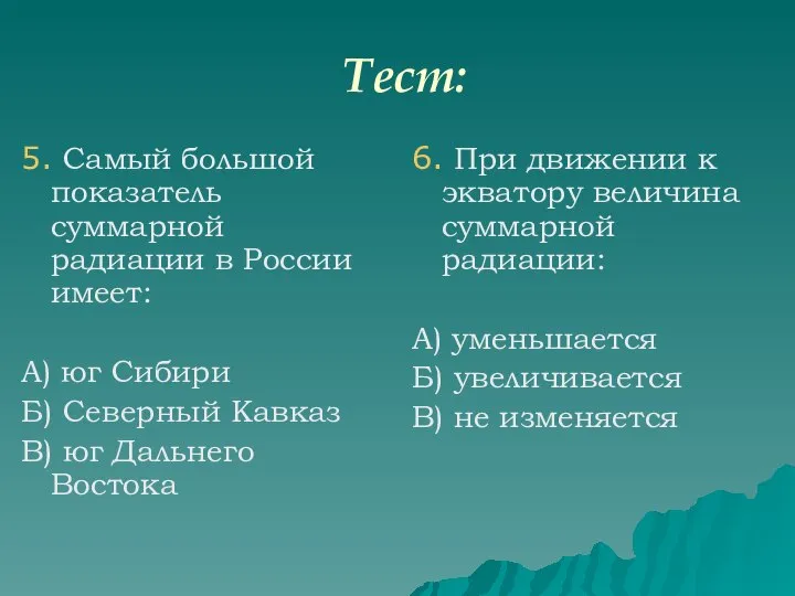 Тест: 5. Самый большой показатель суммарной радиации в России имеет: А) юг