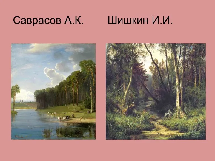 Саврасов А.К. Шишкин И.И.