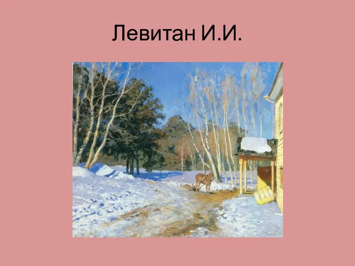 Левитан И.И.